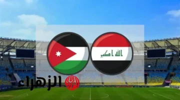 شاهد مجانًا.. القناة المفتوحة لمباراة العراق والأردن بربع نهائي كأس العرب 2025